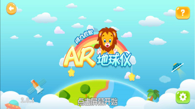 得力啟智ar地球儀 v2.0.12 安卓版 0