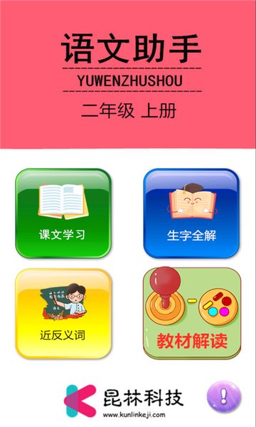 二年級(jí)上冊(cè)語文學(xué)習(xí)助手軟件