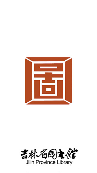 吉林省圖書(shū)館軟件 v4.1.1 安卓版 0