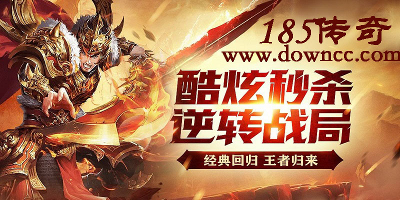 185傳奇手游