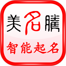 美名騰寶寶起名免費(fèi)版