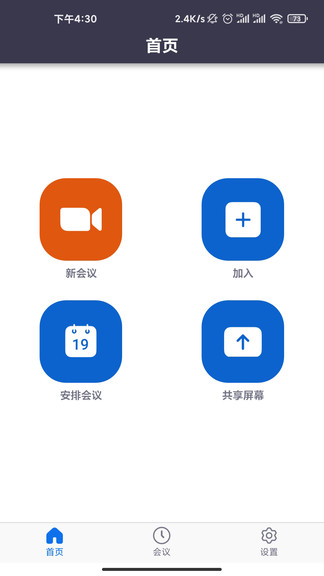 盟暢云會(huì)議 v5.0.24473.0926 安卓版 3