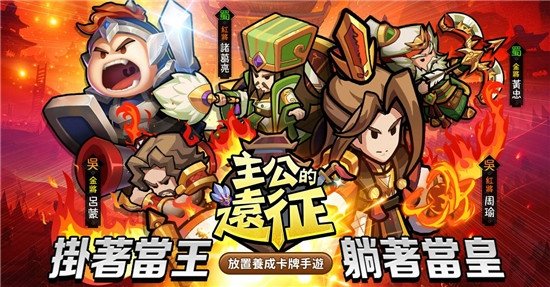 主公的遠(yuǎn)征游戲下載