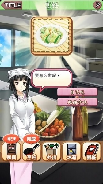 靠烹飪俘虜他手游 v1.0 安卓版 2