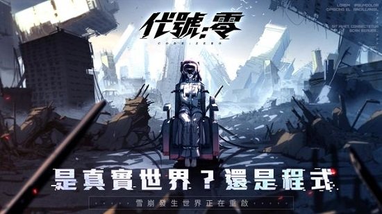 代號(hào)零游戲 v1.2.4 安卓版 0