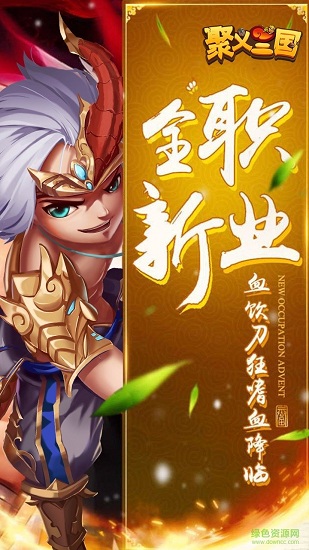 聚義三國(guó)h5版 v1.0 安卓版 4