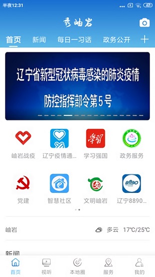岫巖融媒秀岫巖 v2.3.3.2 安卓版 3