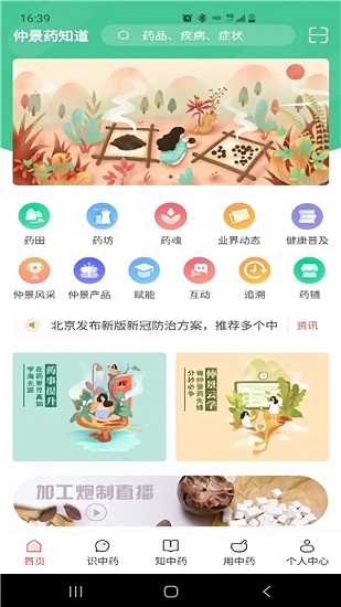 仲景藥知道 v1.0 安卓版 2