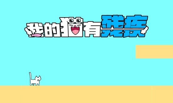 我家貓有殘疾游戲 v1.0.1 安卓版 1