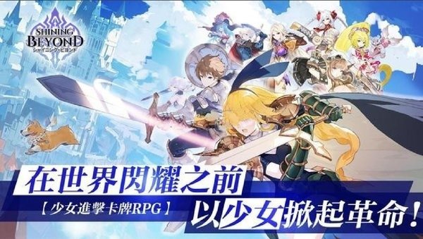 光輝超越shining beyond手游 v1.03 安卓版 0