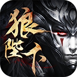 狼陛下游戲