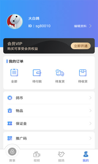 賽鴿助手手機版 v2.5.30 官方安卓免費版 2