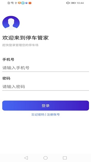 智慧停車云管家app下載