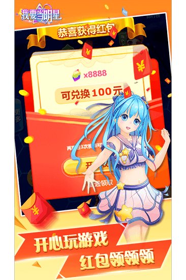 我要當明星手游 v1.0 安卓版 1
