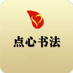 點心書法