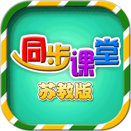 小學同步課堂蘇教版app