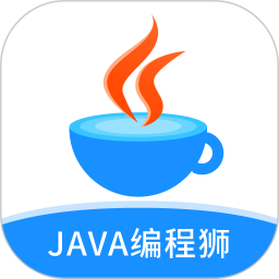java編程獅