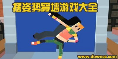 擺姿勢穿墻游戲叫什么?擺姿勢過關(guān)的游戲下載-人體穿墻游戲