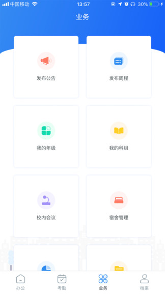 睿教通智慧辦公平臺