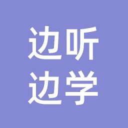邊聽邊學軟件