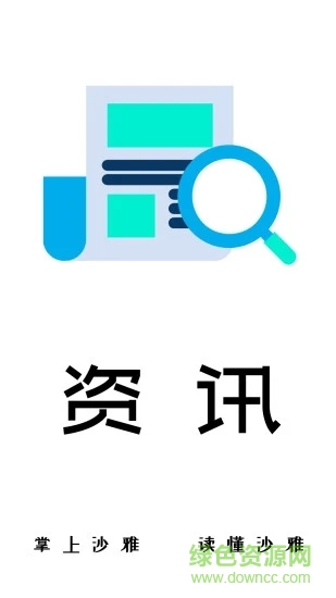 沙雅好地方軟件0