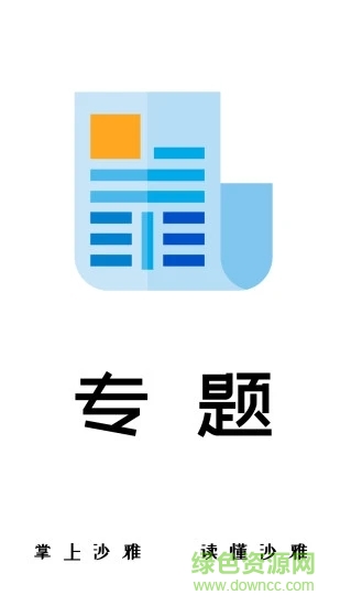 沙雅好地方軟件1