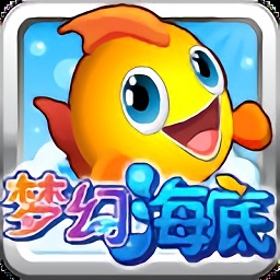 夢(mèng)幻海底手機(jī)版