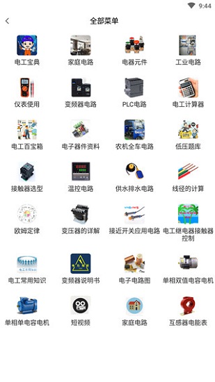 電工百寶箱手機(jī)app v2.4 安卓最新版 2