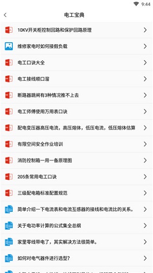 電工百寶箱手機(jī)app v2.4 安卓最新版 1