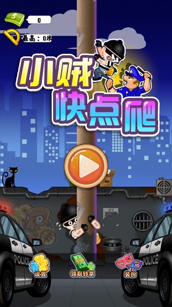 小賊快爬最新版 v3.0 安卓版 0
