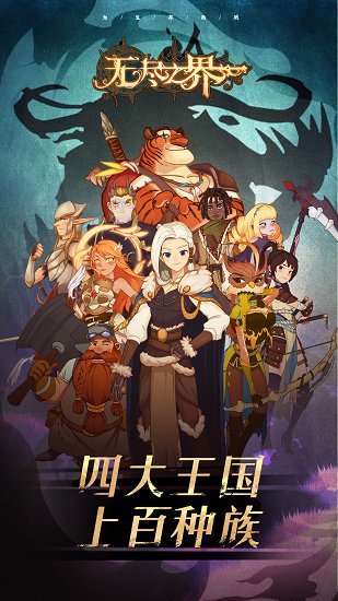 無盡之界手游 v0.0.1 安卓版 2