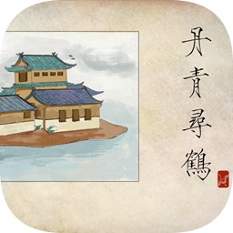 丹青尋鶴最新版
