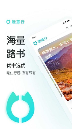 哇旅行官方版 v1.3.6 安卓版 0