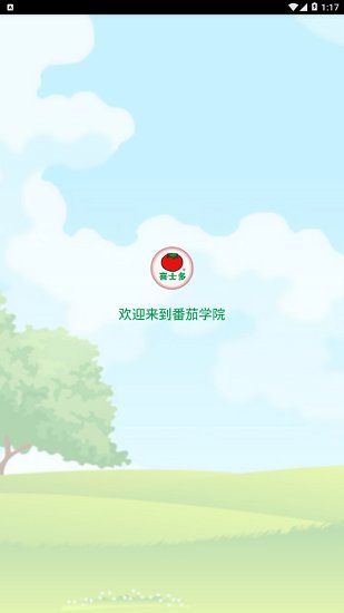 番茄學(xué)院app下載