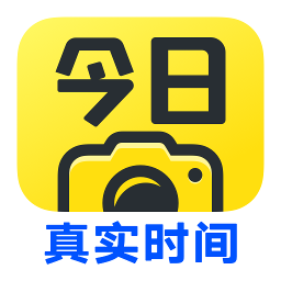 今日水印照相機免費下載手機版(今日相機)