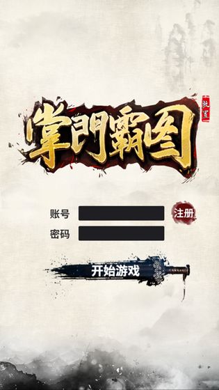 掌門霸圖官方版 v1.61 安卓版 0