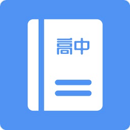 高中課程同步學(xué)軟件