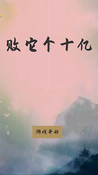 敗它個(gè)十億最新版 v2.0 安卓版 0