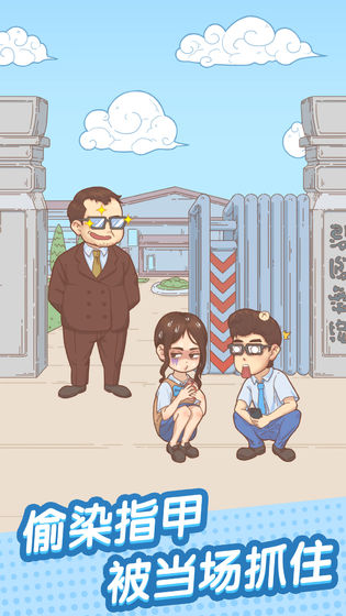 抓到你了壞學(xué)生游戲下載