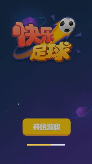 快樂(lè)足球最新版 v1.0 安卓版 0