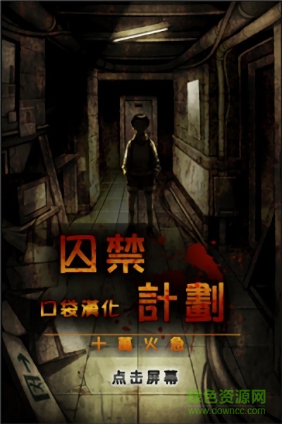 囚禁計(jì)劃十萬(wàn)火急 v1.1.4 安卓版 1