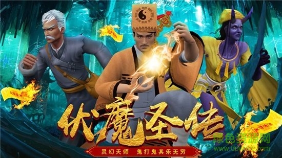 道士驅(qū)魔錄游戲 v2.0.2 安卓版 1