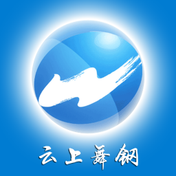 云上舞鋼客戶端