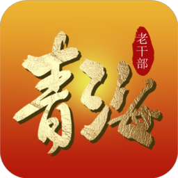 青海老干部ios版
