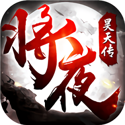 將夜傳最新版