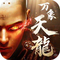 萬象天龍手游