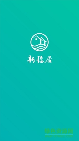 新臨居用戶端 v1.3.7 安卓版 2