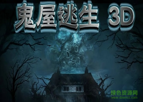 鬼屋逃生3d中文版 v1.4 安卓版 3
