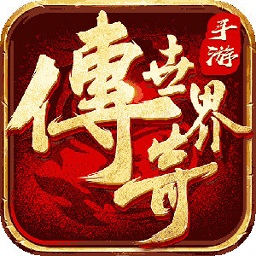 傳世之光官方版