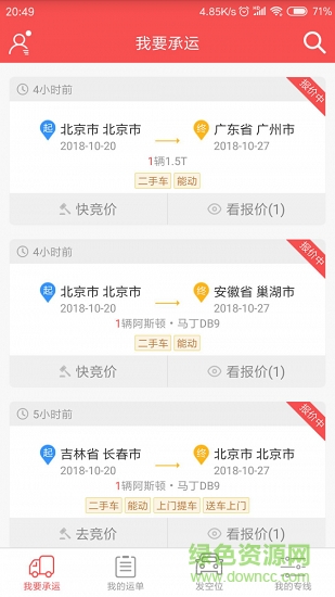 運(yùn)車管家客戶版安卓 v1.1.3 安卓版 3